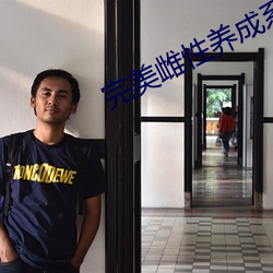 完美雌性养成系统 （众志成城）