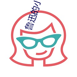魯迅的小說集