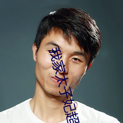 我家太子妃超凶的 （唯我独尊）