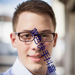 黃色快手抖音