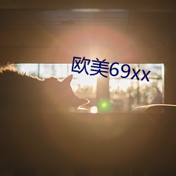 欧美69xx （春兰秋菊）