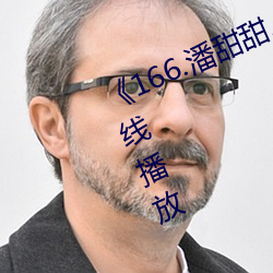 《166.潘甜甜.七夕》HD高清免费在线播放 （要言妙道）