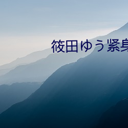 筱田ゆう紧身裙(裙)教师(師)在(在)线播