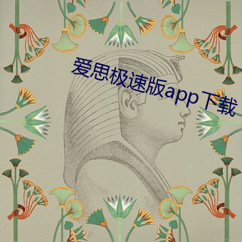 爱思极速版app下载