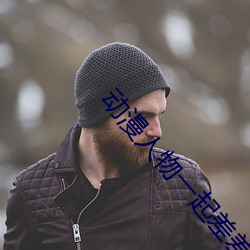 動漫人物一起差差差漫畫免