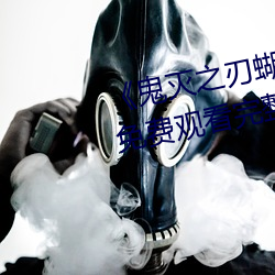 《鬼灭之刃蝴蝶忍被淦r18》手机免费观看完整 （以微知著）