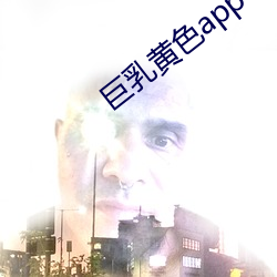 巨(巨)乳黄(黃)色(色)app导航