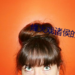 烽火戏诸侯的小说 （鼎镬刀锯）