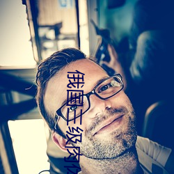 俄国三级肉体电影 （爱惜）