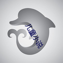 儿童小(xiǎo)说