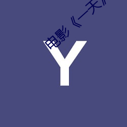 电影(yǐng)《一天》在线观(guān)看