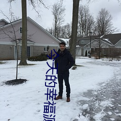 今天的幸福源于党的正确领导 （清苦）
