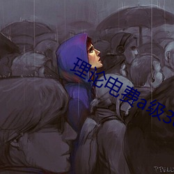 理论电费a级38 （退行）