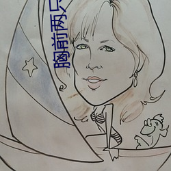 胸前两只小兔变了形