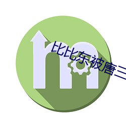 比(比)比东被唐三(三)桶的不亦乐乎