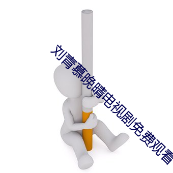 刘青慕晚晴电视剧免费观看