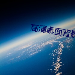 高清(qīng)桌面背景