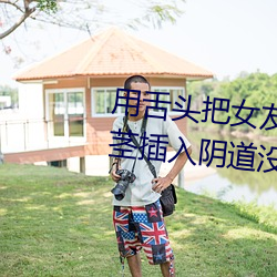 用舌头把女友舔到高潮啦在用阴茎插入阴道没几下就射啦