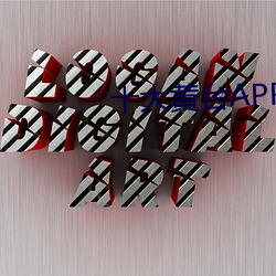 十大黄台APP下载软件排行
