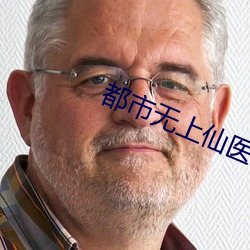 都市无上仙医