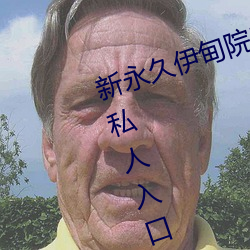 新(xīn)永久伊甸院3秒转(zhuǎn)入天(tiān)狼副利视院私(sī)人入(rù)口伊甸