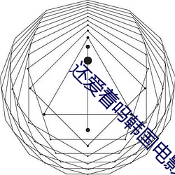 还爱着吗韩国电影 （风流韵事）