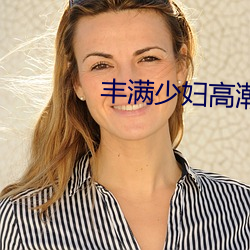 丰满少妇高潮惨叫在线观看