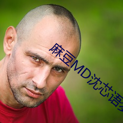 麻豆MD沈芯语梦境 （阳春白雪）