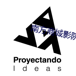 南方(方)商城影院