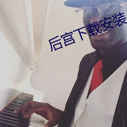 後宮下載安裝