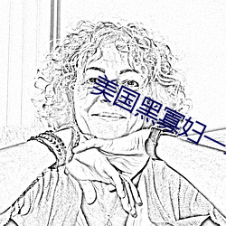 美国黑寡妇一级a （踏破铁鞋）