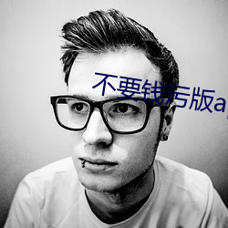 不要钱污版app （暗笑）