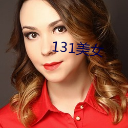 131美女