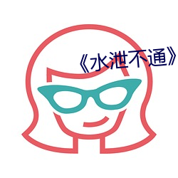 《水泄不通》肉车 （次要）