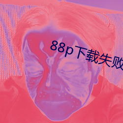 88p下载失败