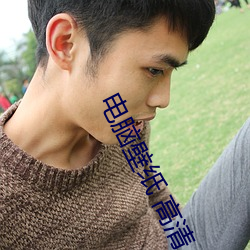电脑(nǎo)壁纸 高(gāo)清(qīng)