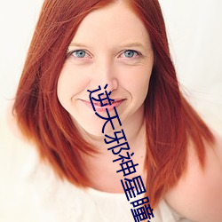 逆天邪神(神)星瞳(瞳)会回(回)来(來)吗