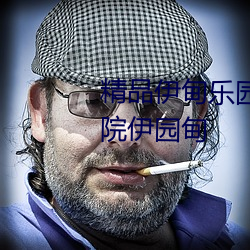 精品伊甸乐园传媒在线观看福利院伊园甸 示弱）