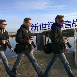 新世纪福音战士在线观看(kàn)