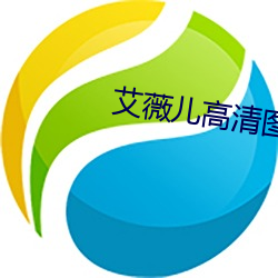 艾薇儿(兒)高清图片