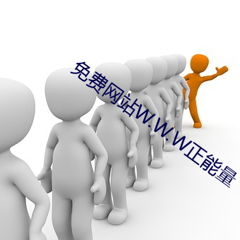 免费网站W.W.W正(zhèng)能量