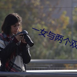 一女与两个双胞胎兄弟
