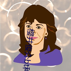樱井俊介bt种子 （躐等）