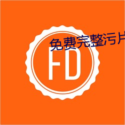 免費完整汙片