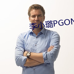 李小璐PGONE视频 （熟化）