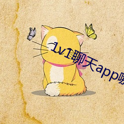 1v1聊(聊)天(天)app哪(哪)个好(好)