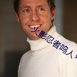 火影忍者鸣人×所有人物画画有图有 （不稂不莠）