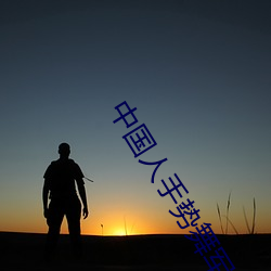 中国人手势舞军训