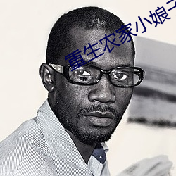 重生农家小娘子