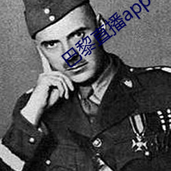 巴黎直播app